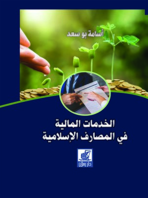 cover image of الخدمات المالية في المصارف الإسلامية : تجربة بنك دبي الإسلامي